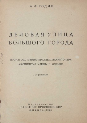 Родин А.Ф. Деловая улица большого города. Производственно-краеведческий очерк Мясницкой улицы в Москве. М., 1926.